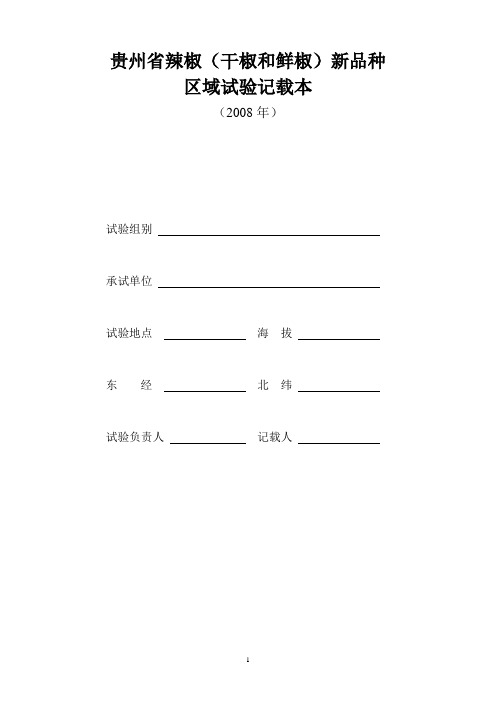 贵州省辣椒(干椒和鲜椒)新品种