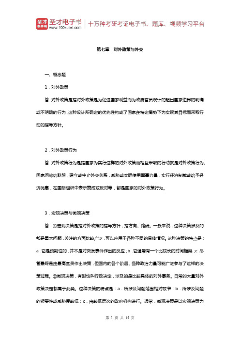 李少军《国际政治学概论》(第3版)章节题库(对外政策与外交)【圣才出品】