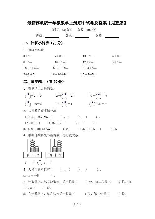 最新苏教版一年级数学上册期中试卷及答案【完整版】