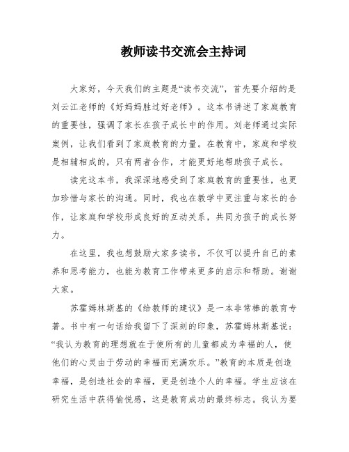 教师读书交流会主持词