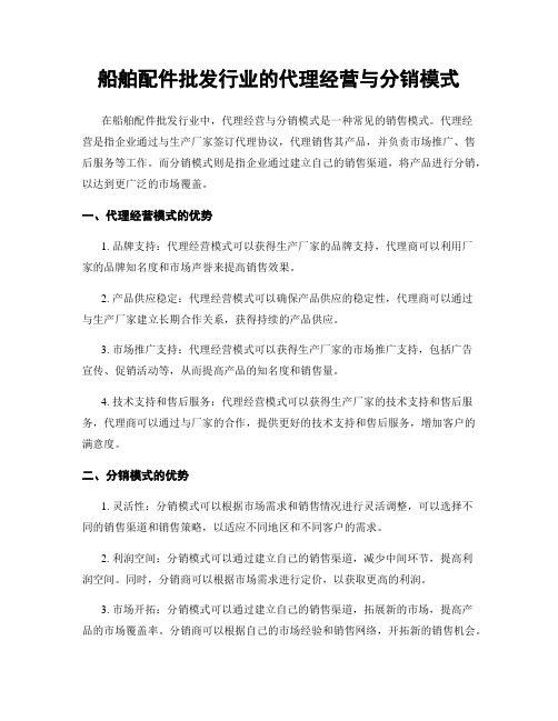 船舶配件批发行业的代理经营与分销模式