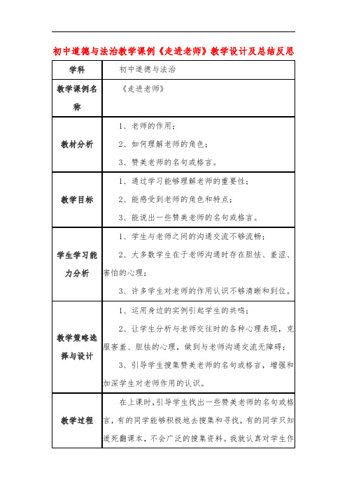 初中道德与法治教学课例《走进老师》教学设计及总结反思