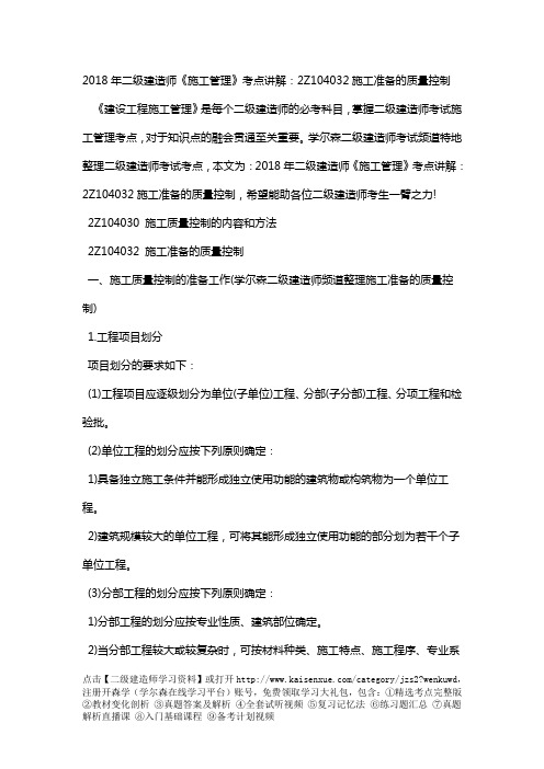 2018年二级建造师《施工管理》考点讲解：2Z104032施工准备的质量控制