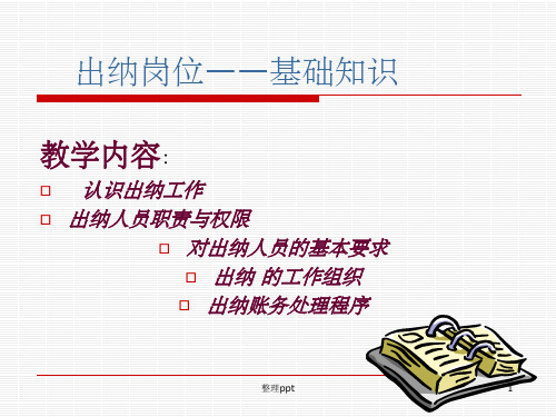 《出纳岗位基础知识》PPT课件