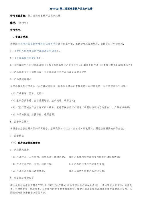办理第二类医疗器械产品生产注册流程图