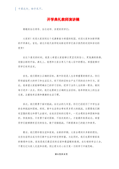 开学典礼教师演讲稿