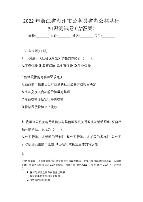 2022年浙江省湖州市公务员省考公共基础知识测试卷(含答案)