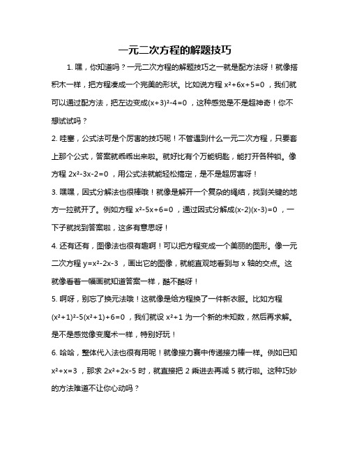 一元二次方程的解题技巧