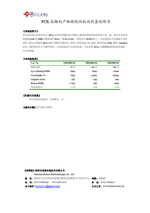 PCR 或酶切产物凝胶回收试剂盒说明书