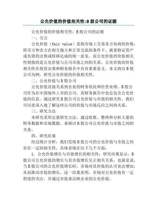 公允价值的价值相关性_B股公司的证据