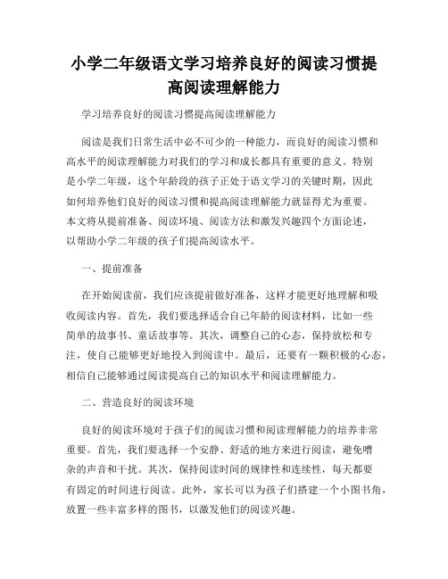 小学二年级语文学习培养良好的阅读习惯提高阅读理解能力