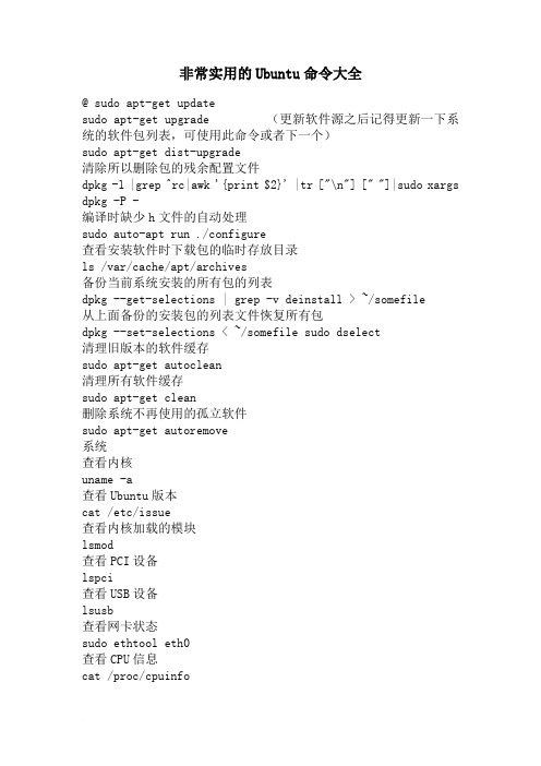 Ubuntu Linux常用命令大全