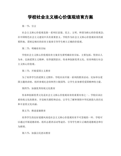 学校社会主义核心价值观培育方案