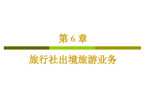 旅行社出境旅游业务培训课件PPT(共 46张)