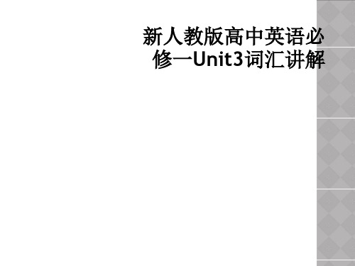 新人教版高中英语必修一Unit3词汇讲解