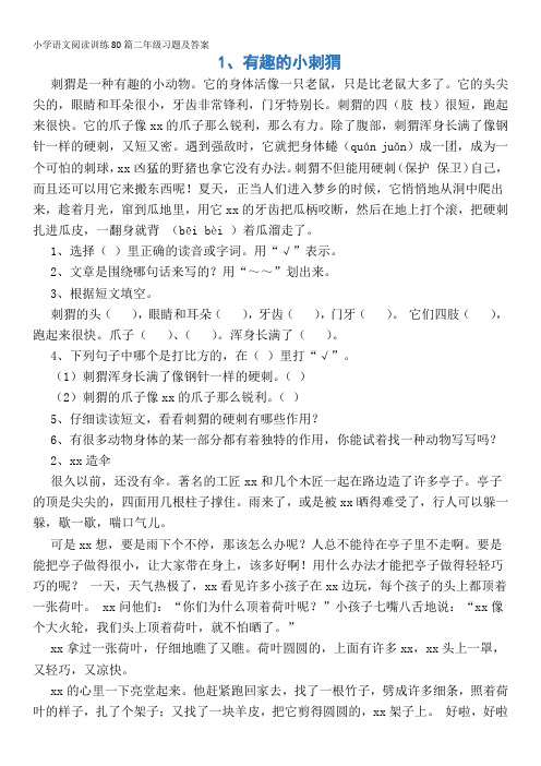 小学语文阅读训练80篇二年级习题及答案