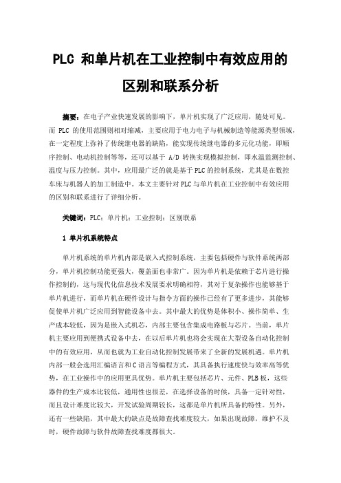 PLC和单片机在工业控制中有效应用的区别和联系分析