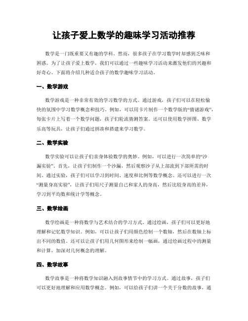 让孩子爱上数学的趣味学习活动推荐