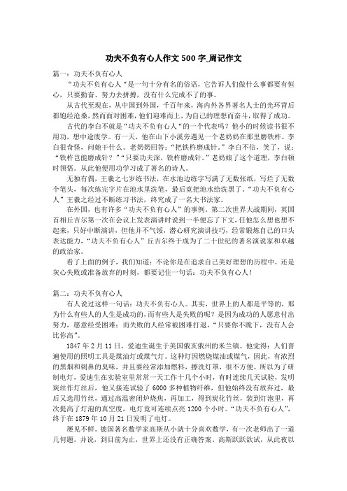 功夫不负有心人作文500字_周记作文
