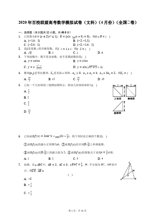 2020年百校联盟高考数学模拟试卷(文科)(4月份)(全国Ⅰ卷)(有答案解析)