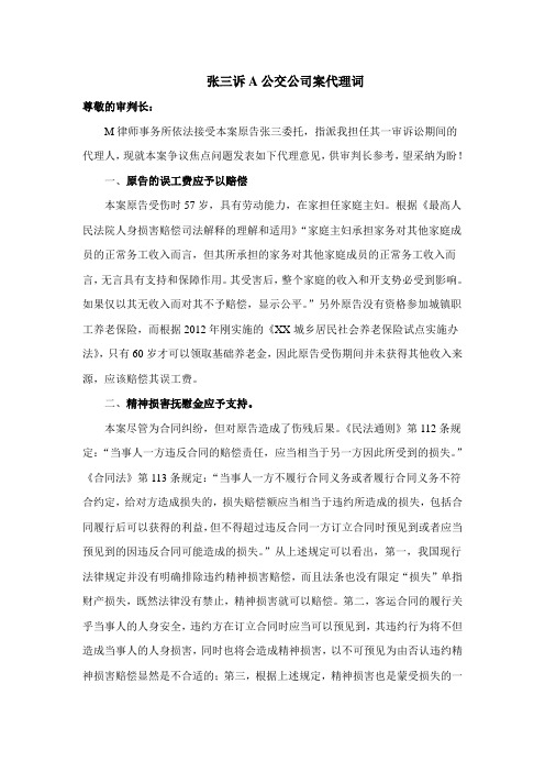 坐公交车受伤获精神损害抚慰金代理词