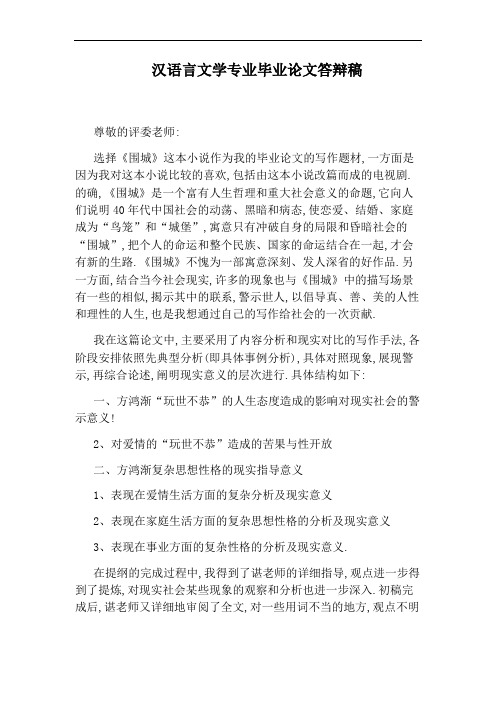 汉语言文学专业毕业论文答辩稿