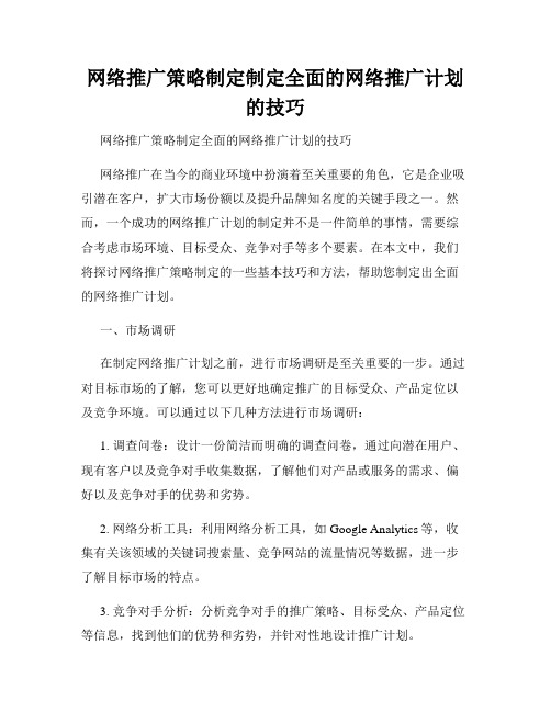 网络推广策略制定制定全面的网络推广计划的技巧