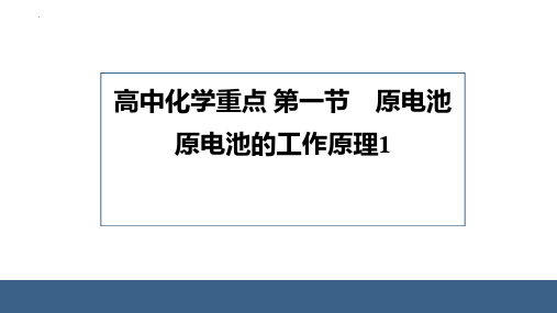 高中化学重点 原电池的工作原理1