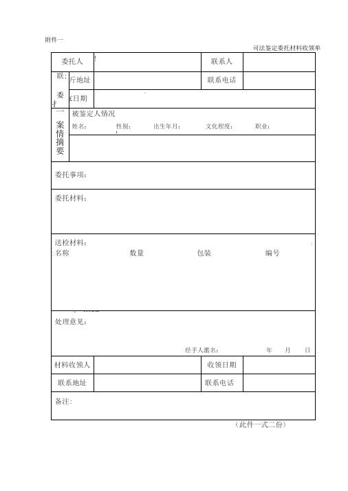 《司法鉴定委托材料收领单》《鉴定委托受理合同》