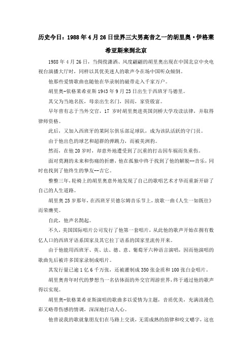 最新-历史今日1988年4月26日世界三大男高音之一的胡里奥·伊格莱希亚斯来到北京 精品