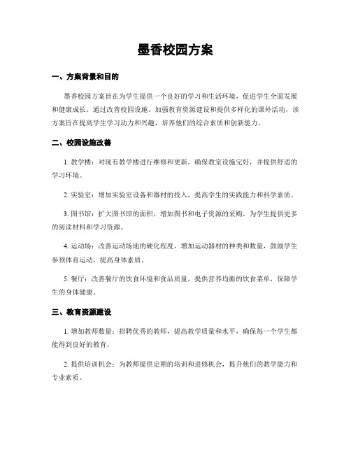 墨香校园方案