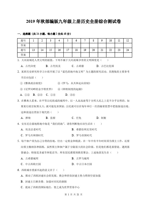 2019年秋部编版九年级上册历史全册综合测试卷(含答案解析)