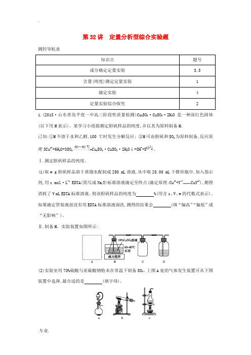 高考化学一轮复习 第十章 化学实验综合题型 第32讲 定量分析型综合实验题习题(含解析)-人教版高三