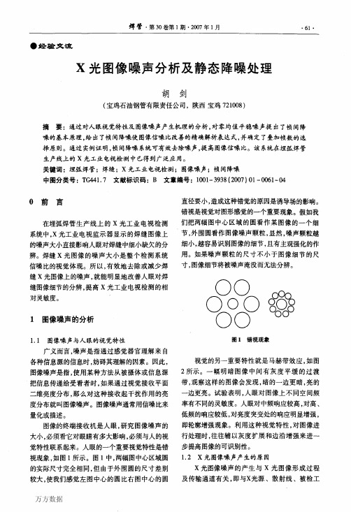 X光图像噪声分析及静态降噪处理