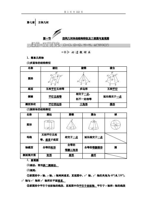 2020届高考数学一轮复习：教师用书-第七章  立体几何