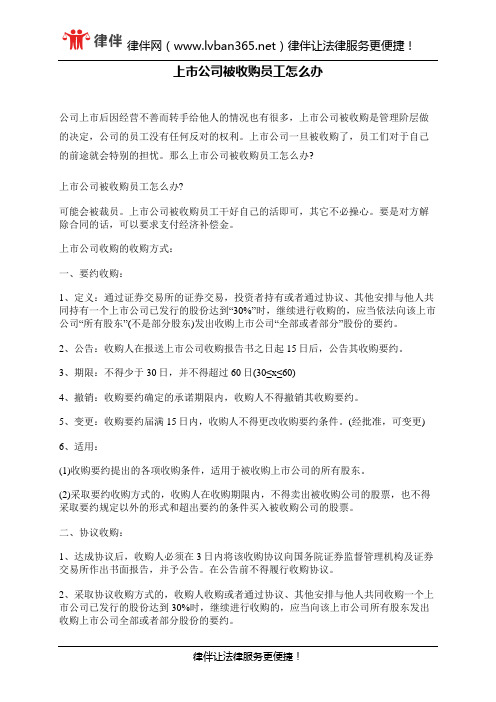 上市公司被收购员工怎么办