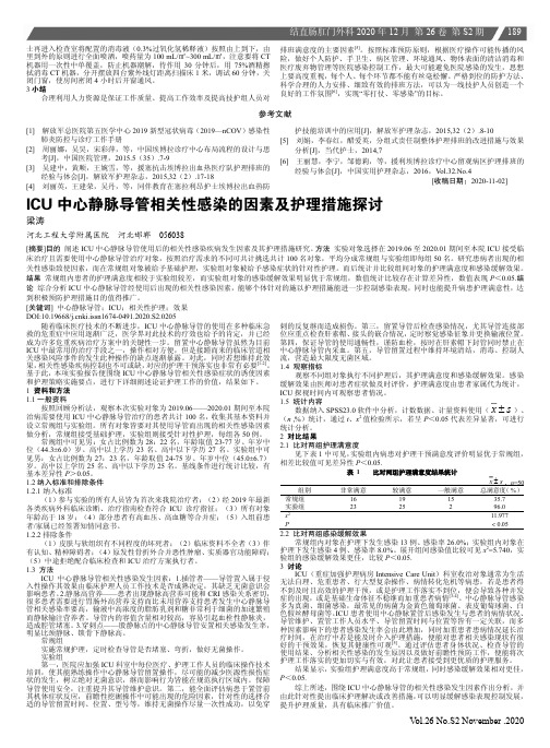 ICU中心静脉导管相关性感染的因素及护理措施探讨