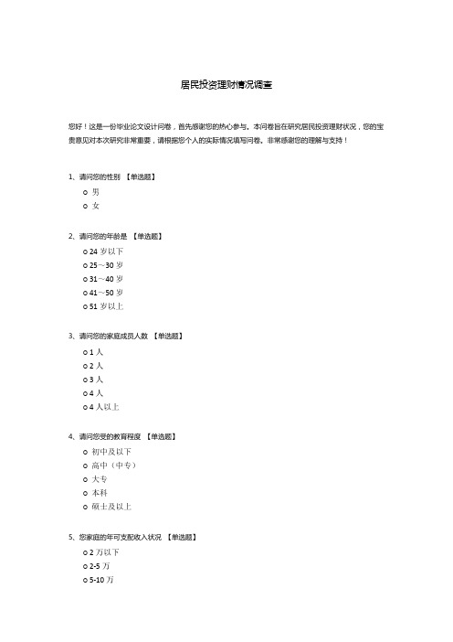 居民投资理财情况调查