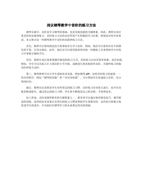 浅议钢琴教学中音阶的练习方法