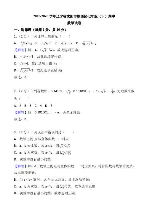 北师大2019-2020年沈阳市铁西区七年级下期中数学试卷-附答案解析(精校版)