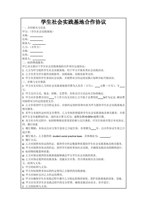 学生社会实践基地合作协议