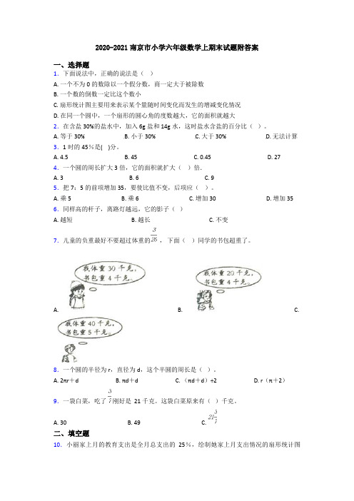 2020-2021南京市小学六年级数学上期末试题附答案