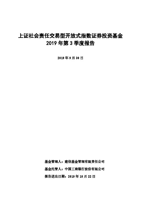 责任ETF：上证社会责任交易型开放式指数证券投资基金2019年第3季度报告