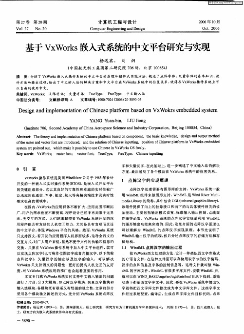 基于VxWorks嵌入式系统的中文平台研究与实现