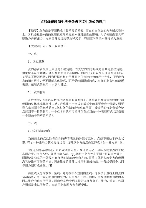 点和线在时尚生活类杂志正文中版式的应用