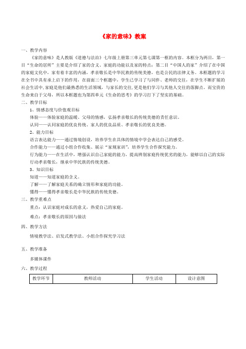 七年级道德与法治上册 第三单元 师长情谊 第七课 亲情之爱 第1框《家的意味》教案 新人教版