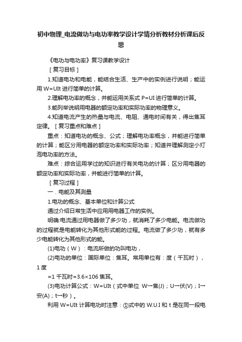 初中物理_电流做功与电功率教学设计学情分析教材分析课后反思