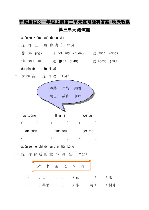 部编版语文一年级上册第三单元练习题有答案+秋天教案