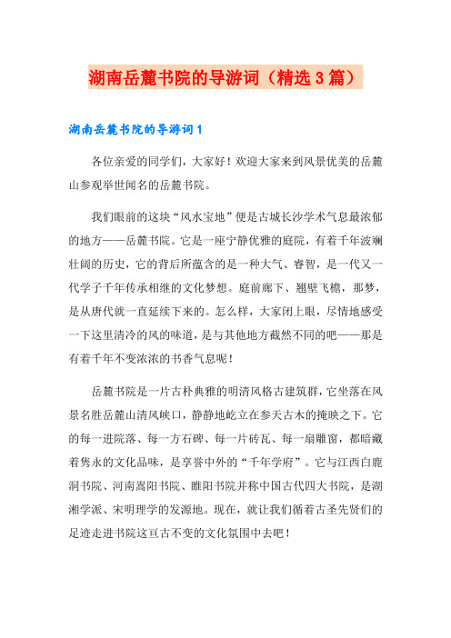 湖南岳麓书院的导游词(精选3篇)