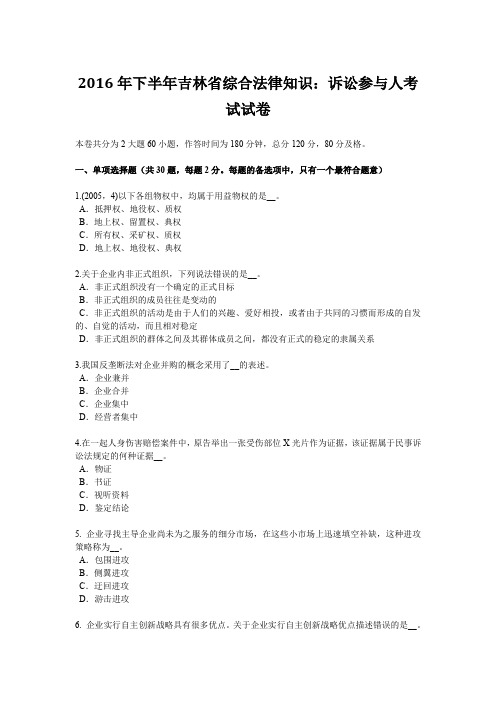 2016年下半年吉林省综合法律知识：诉讼参与人考试试卷